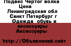 Подвес“Чертог волка“ › Цена ­ 1 200 - Ленинградская обл., Санкт-Петербург г. Одежда, обувь и аксессуары » Аксессуары   